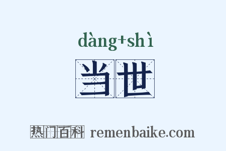 当世是什么意思的图片